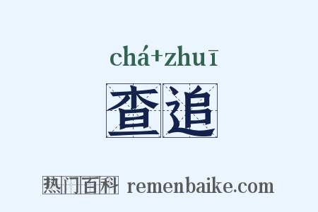 查追是什么意思的图片